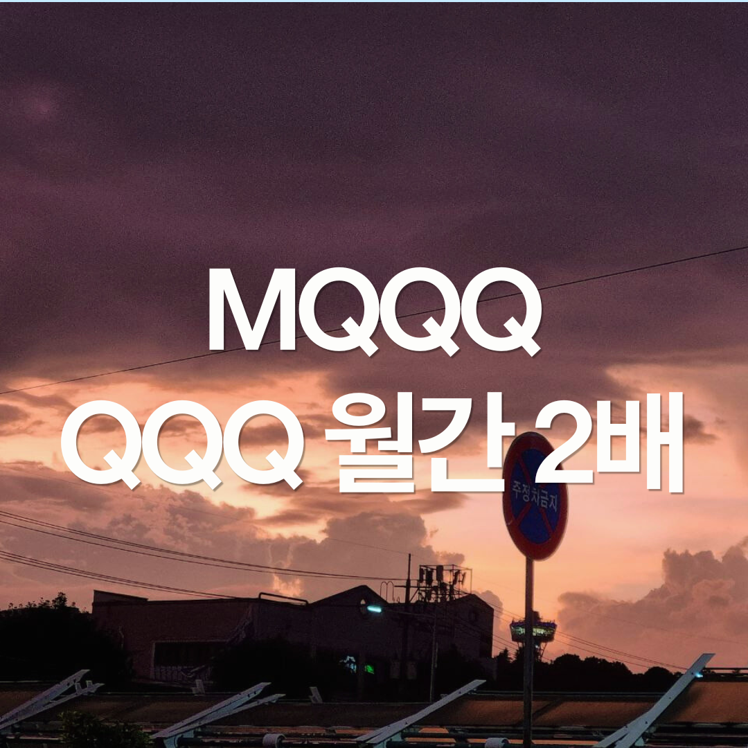 월간 레버리지 MQQQ 알아보기 (vs QLD)