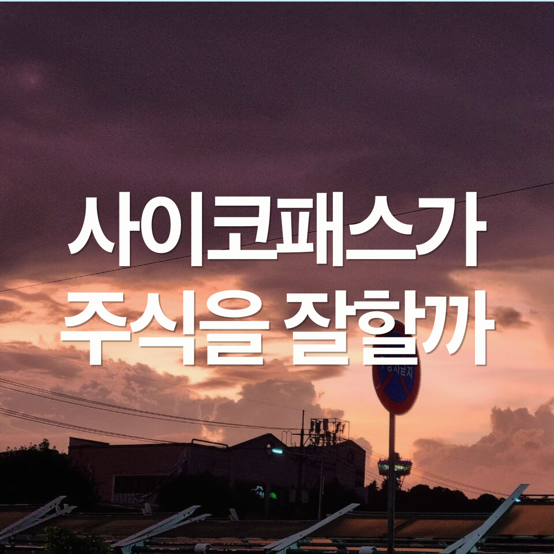 사이코패스가 주식을 잘할까?