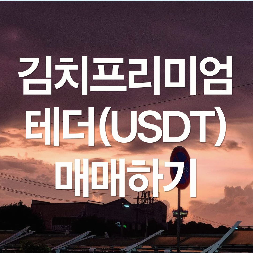 김치프리미엄으로 테더(USDT) 매매하기
