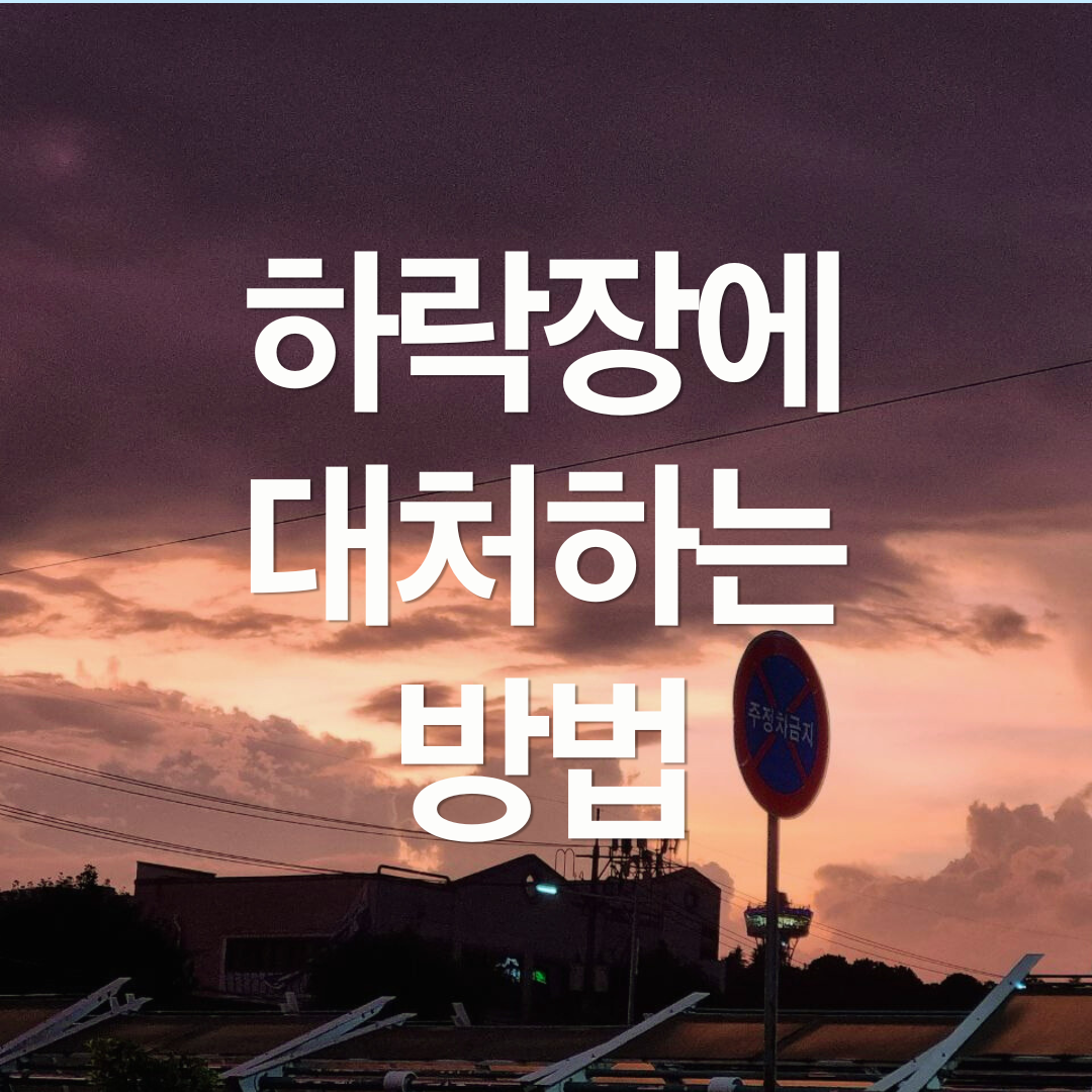 하락장에 대처하는 방법