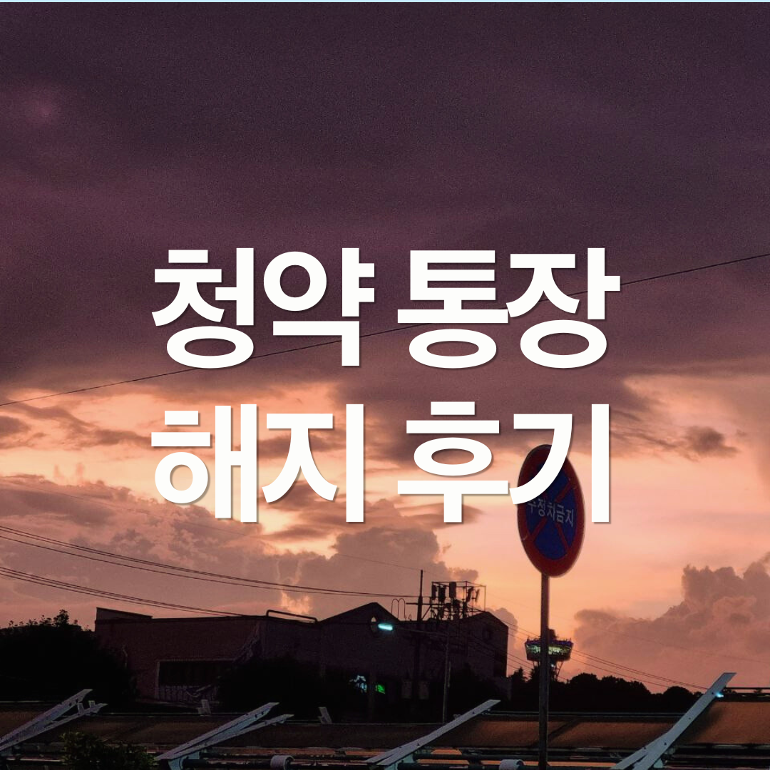 청약 통장 해지 후기