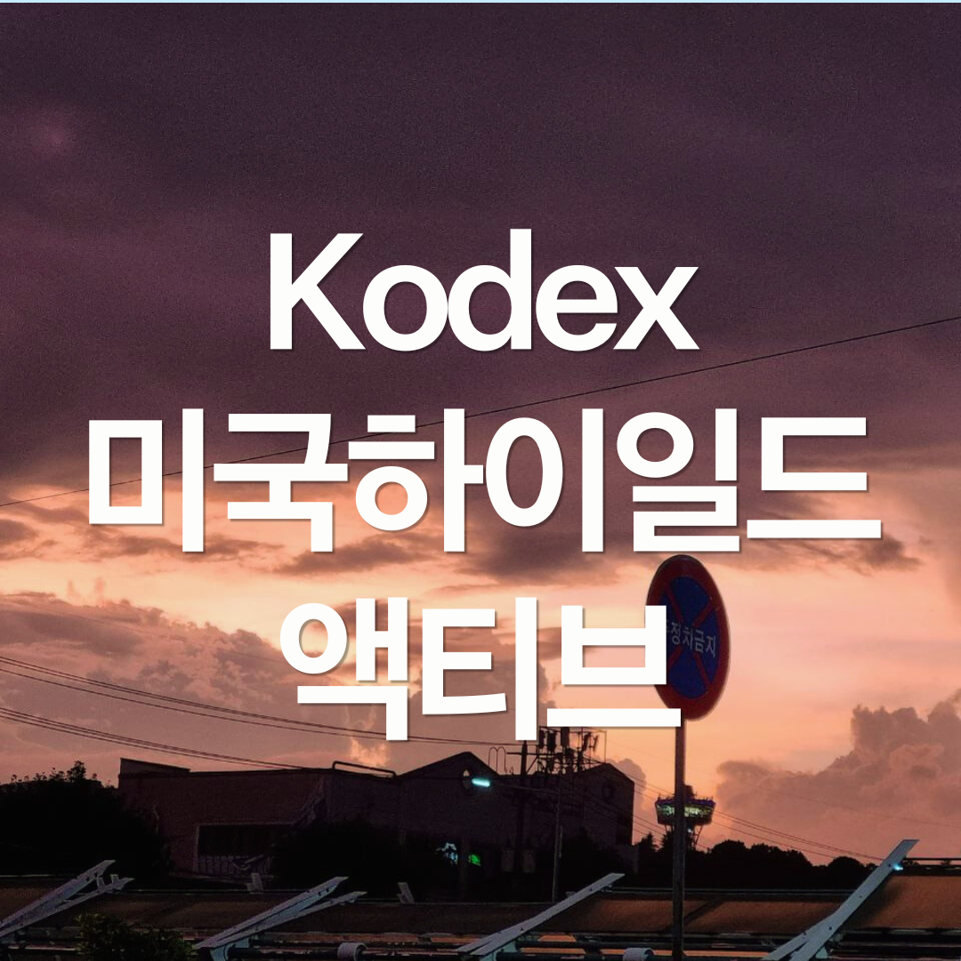 Kodex iShares미국하이일드액티브 : 고배당, 월배당, 채권