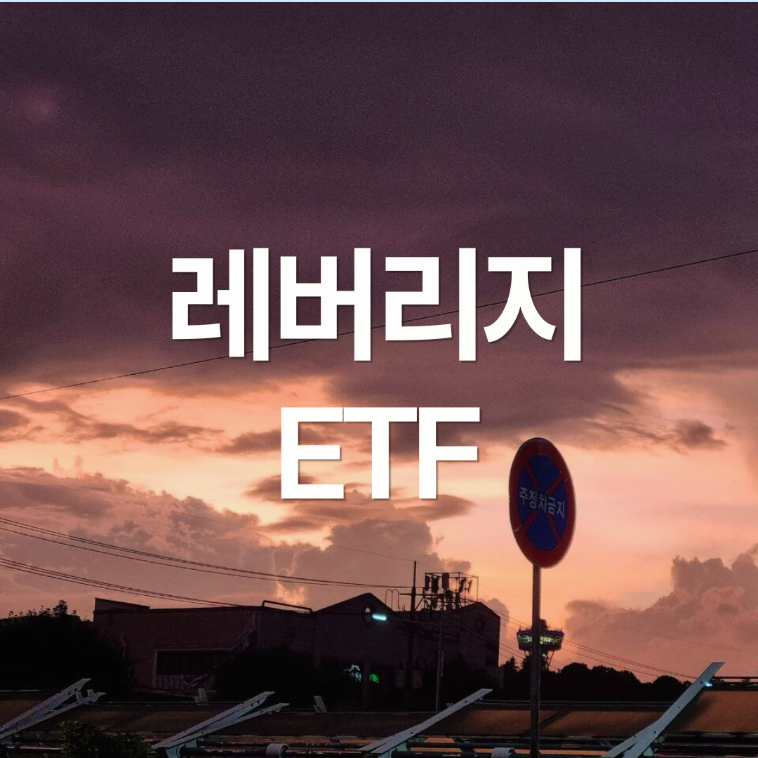 레버리지 ETF 사도 될까요?