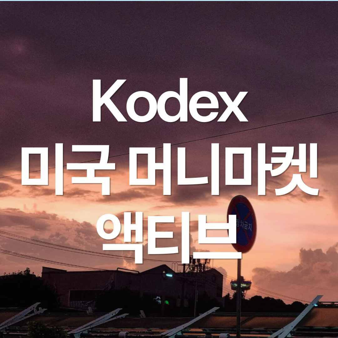 Kodex 미국 머니마켓 액티브 ETF - 달러 파킹 ETF