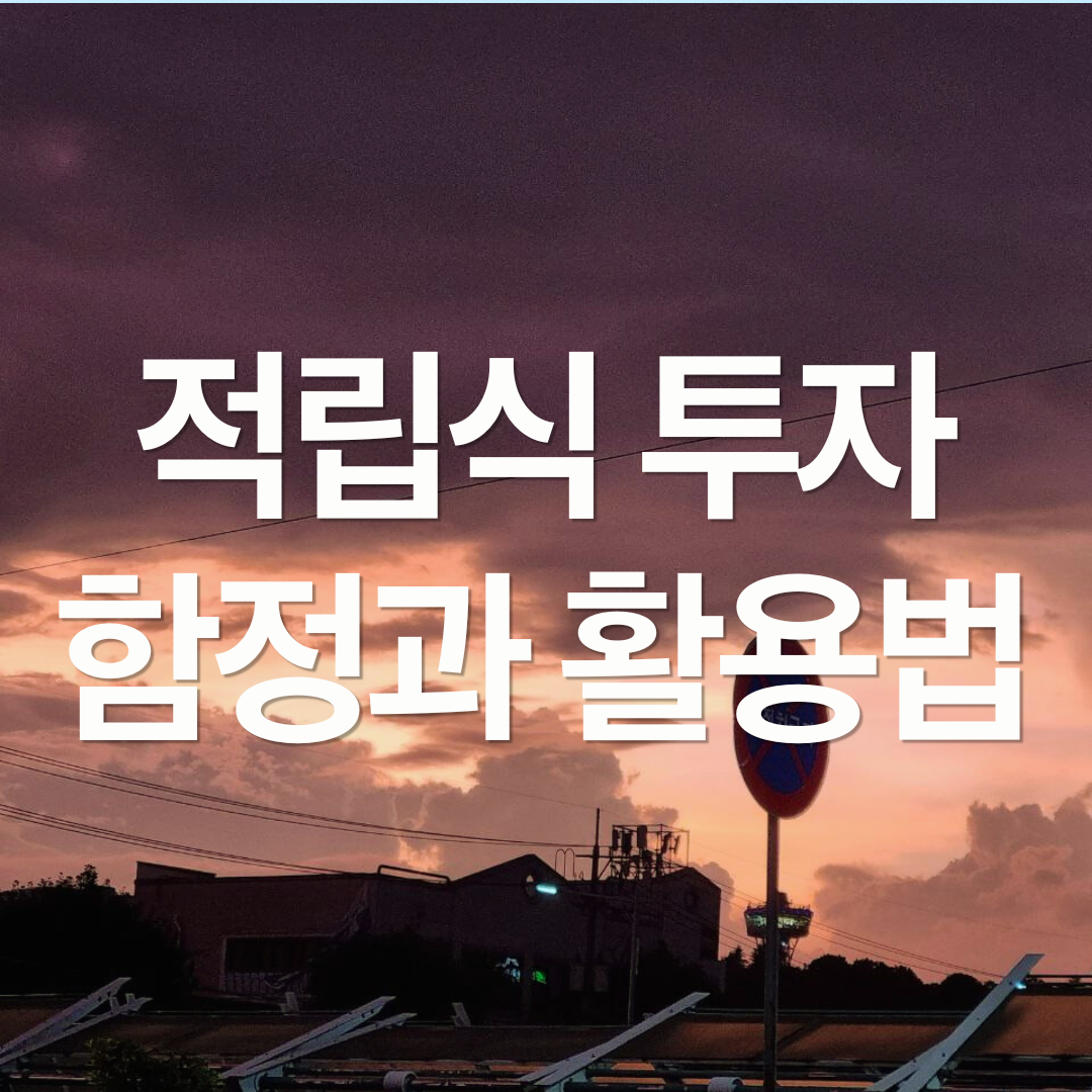 "매달 S&P 500 사면 부자 된다?" 적립식 투자의 함정과 활용법