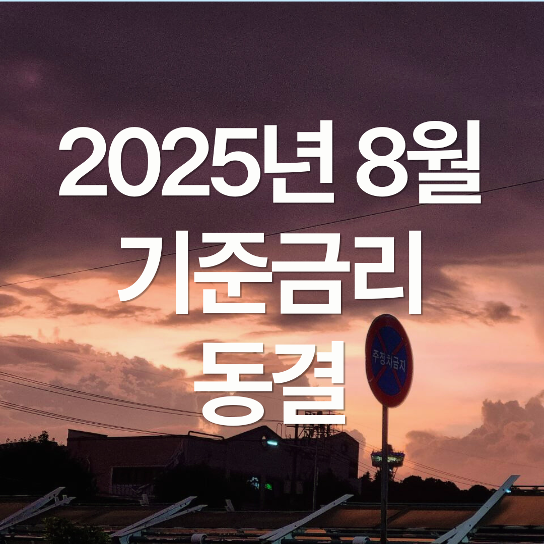 한국은행 8월 기준금리 2.5%로 동결, 주택 가격 때문에?