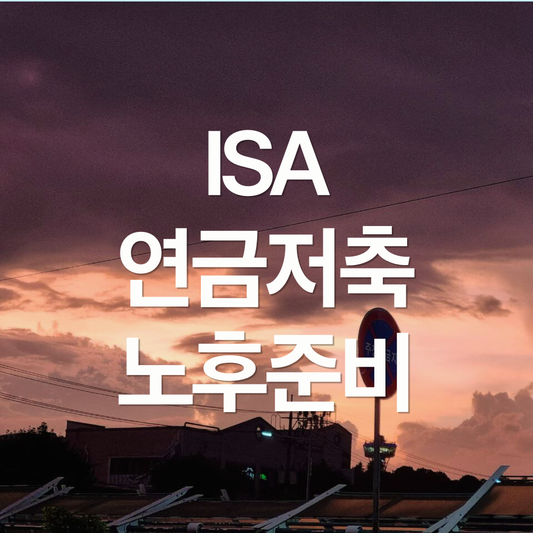 ISA와 연금저축으로 하는 노후 준비