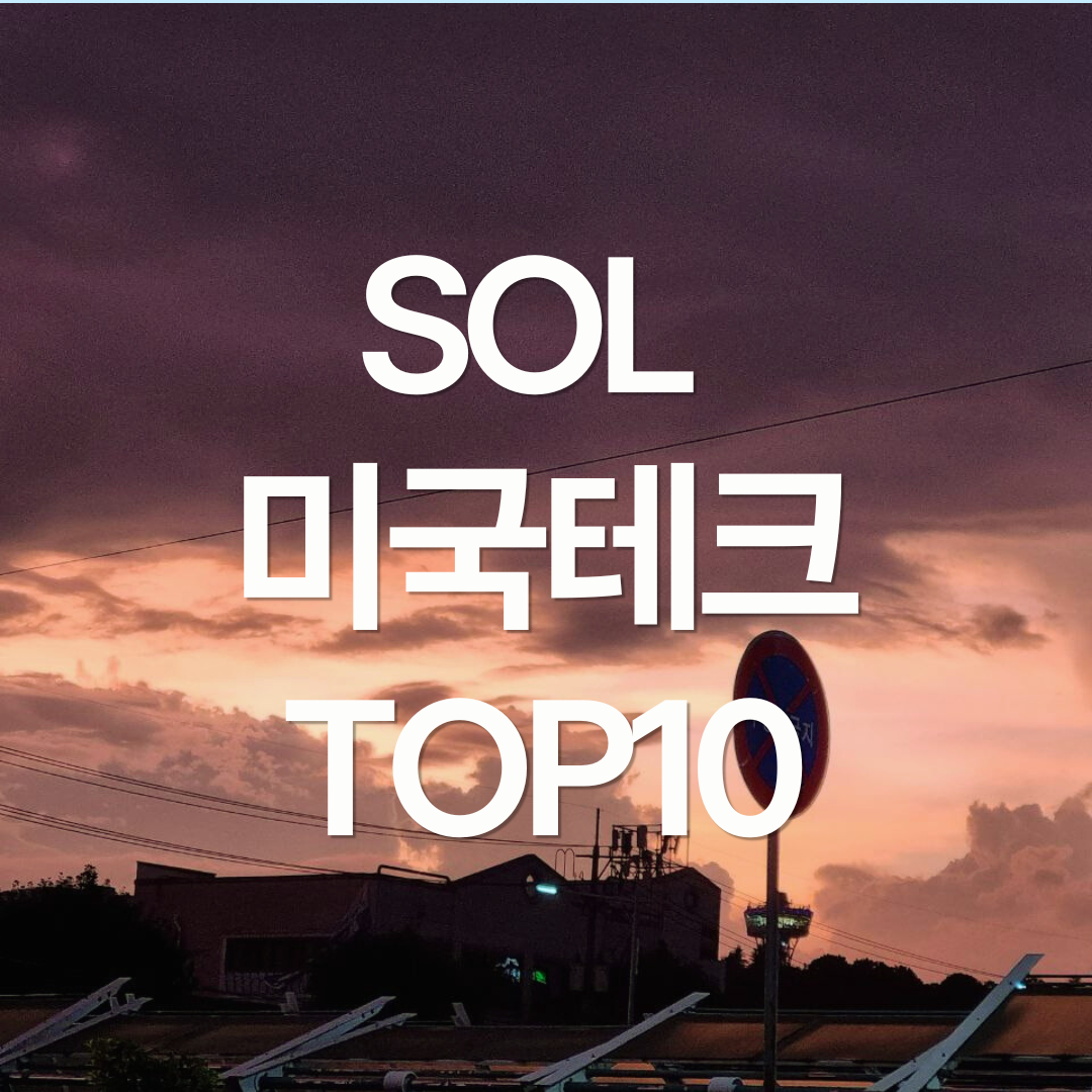 SOL 미국테크TOP10 : 연금저축계좌에서 투자 중인 ETF