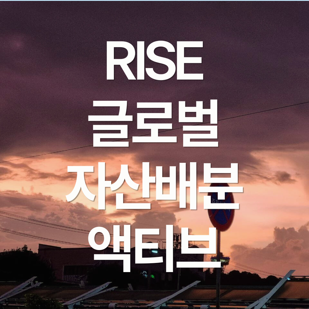 RISE 글로벌자산배분액티브 : 부모님께 추천드린 노후대비 ETF