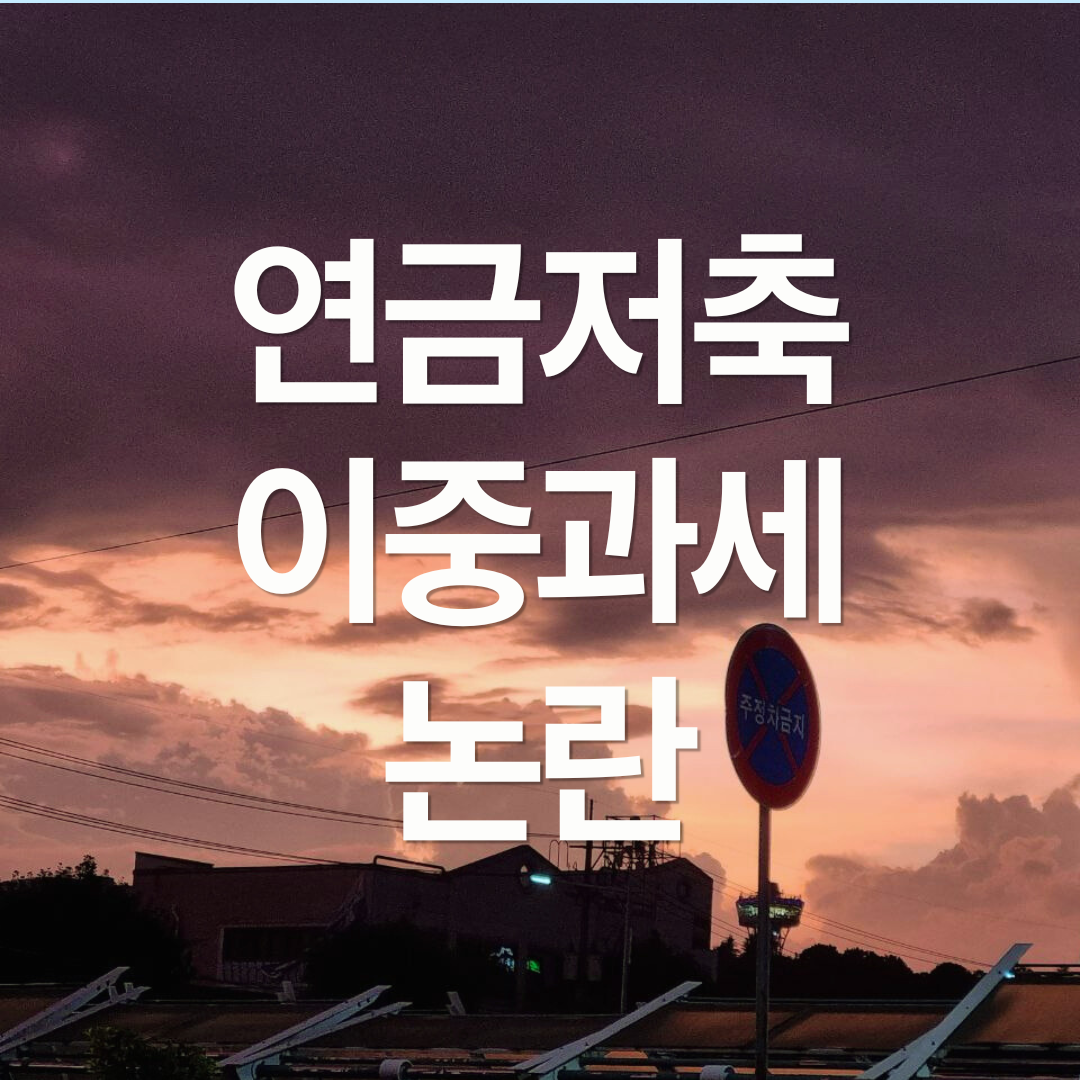 2025 세법개정안 : 연금저축 이중과세 논란, 크레딧 공제