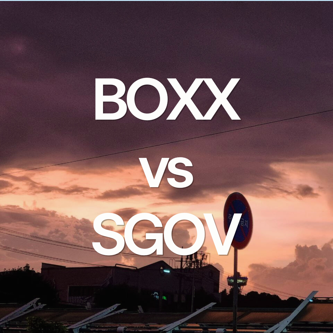 BOXX와 SGOV ETF, 전략적인 절세 ETF로 활용