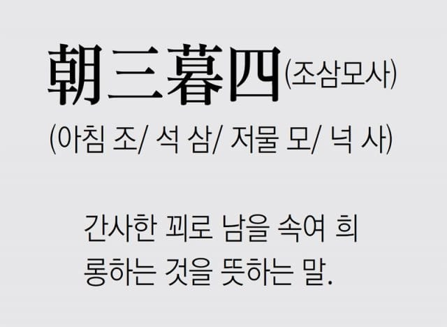 [신문과 놀자!/풀어쓰는 한자성어]朝三暮四(조삼모사) (아침 조/ 석 삼/ 저물 모/ 넉 사)｜동아일보