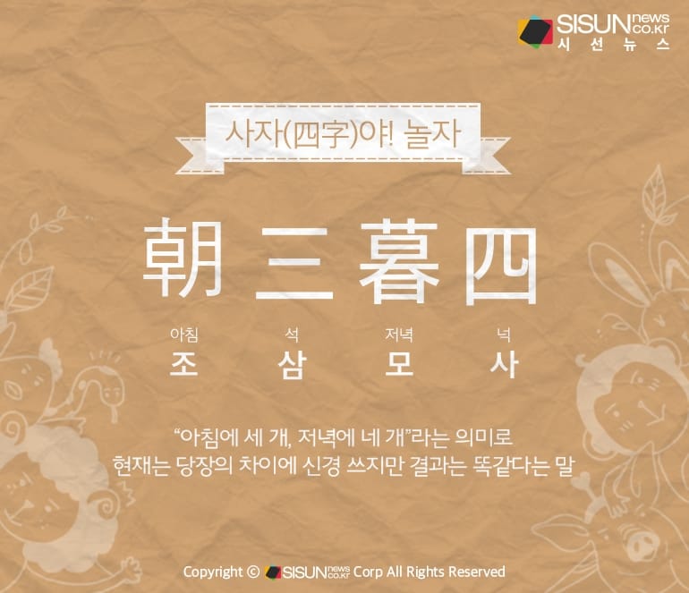 조삼모사에서 배우는 재테크 이야기 : 진짜 멍청한건 누구?
