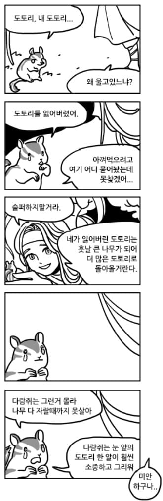도토리를 잃어버린 다람쥐