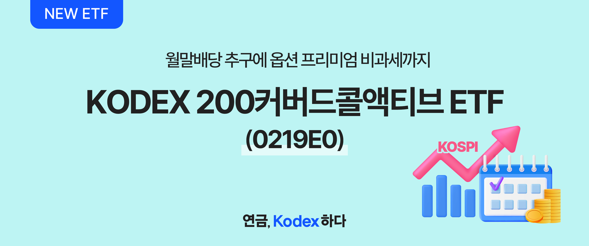 KODEX 200커버드콜액티브 ETF 알아보기