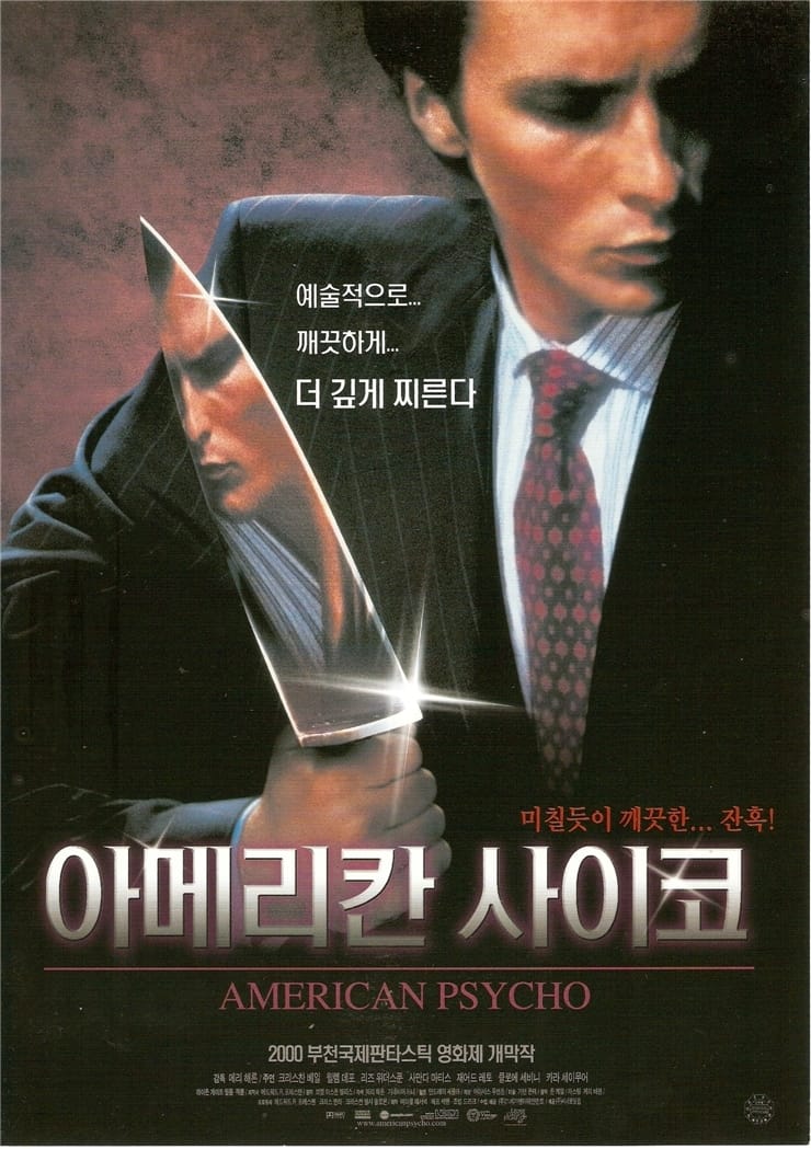 크리스찬 베일이 사이코패스 금융회사 CEO로 등장하는 영화 아메리칸 사이코