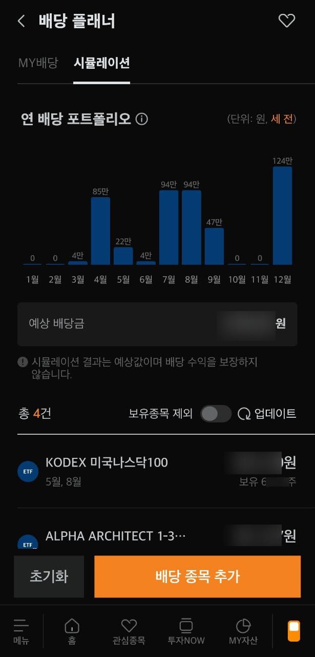 내가 올해 받은 배당은 얼마일까? 미래에셋 배당 플래너