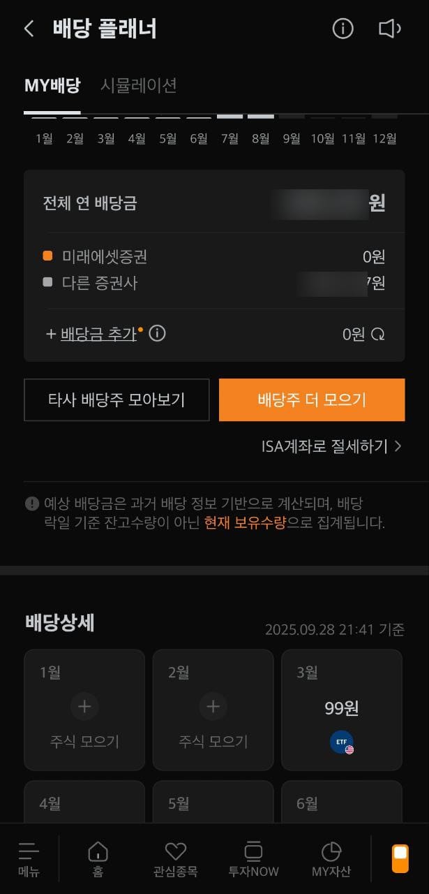 내가 올해 받은 배당은 얼마일까? 미래에셋 배당 플래너