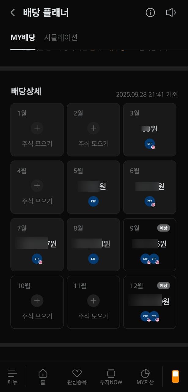 내가 올해 받은 배당은 얼마일까? 미래에셋 배당 플래너