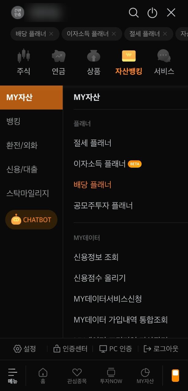 내가 올해 받은 배당은 얼마일까? 미래에셋 배당 플래너