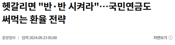 헷갈리면 "반·반 시켜라"…국민연금도 써먹는 환율 전략 | 중앙일보
