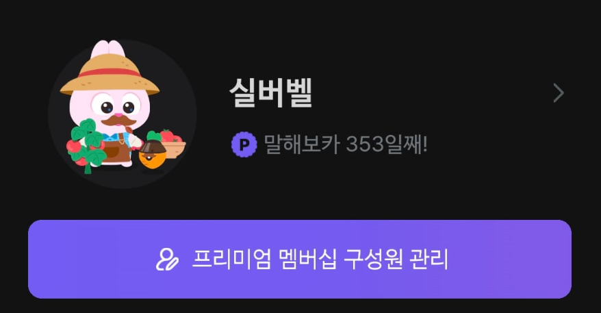 영어 공부 어플 말해보카 1년 사용 후기 (내돈내산, 광고 X)