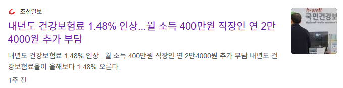 건강보험료 인상, 덜 내려면 어떻게 투자해야 할까? (직장가입자)