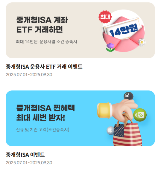 2025년 9월 증권사 ISA 이벤트