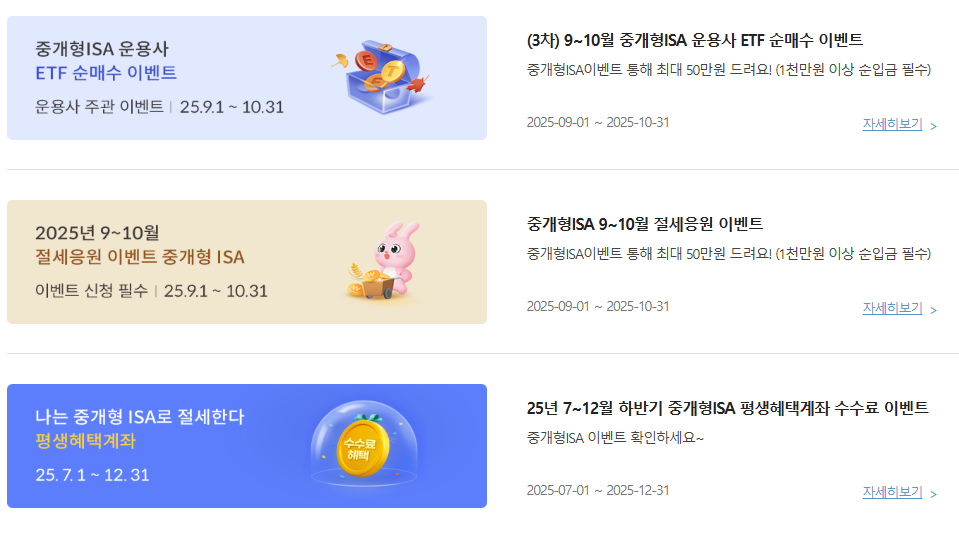 2025년 9월 증권사 ISA 이벤트