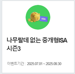 2025년 9월 증권사 ISA 이벤트
