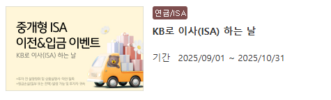 2025년 9월 증권사 ISA 이벤트