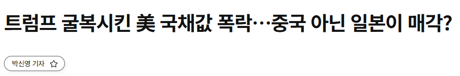 트럼프 굴복시킨 美 국채값 폭락…중국 아닌 일본이 매각? | 한국경제