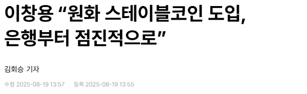 이창용 “원화 스테이블코인 도입, 은행부터 점진적으로”