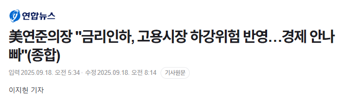 美연준의장 "금리인하, 고용시장 하강위험 반영…경제 안나빠"(종합)