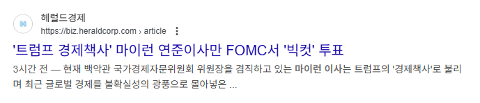 ‘트럼프 경제책사’ 마이런 연준이사만 FOMC서 ‘빅컷’ 투표 - 헤럴드경제