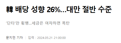 韓 배당 성향 26%…대만 절반 수준- 매경ECONOMY