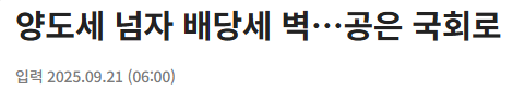 양도세 넘자 배당세 벽…공은 국회로 | KBS 뉴스