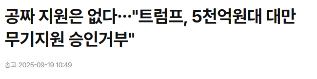 공짜 지원은 없다…"트럼프, 5천억원대 대만 무기지원 승인거부" | 연합뉴스