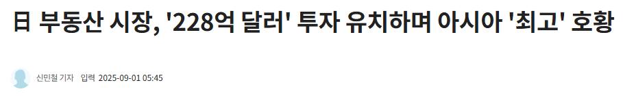 日 부동산 시장, '228억 달러' 투자 유치하며 아시아 '최고' 호황 - 글로벌이코노믹
