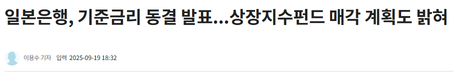 일본은행, 기준금리 동결 발표...상장지수펀드 매각 계획도 밝혀 - 글로벌이코노믹