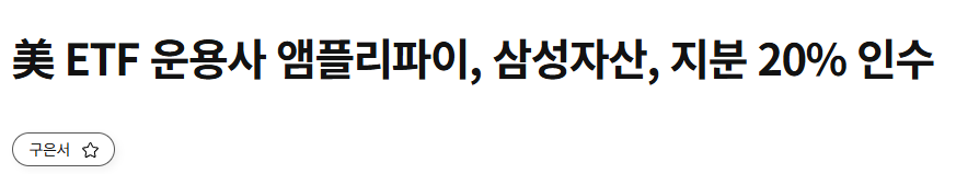 美 ETF 운용사 앰플리파이, 삼성자산, 지분 20% 인수 | 한국경제