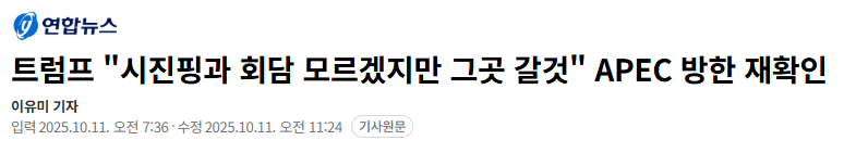 트럼프 "시진핑과 회담 모르겠지만 그곳 갈것" APEC 방한 재확인