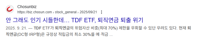 IRP 안전자산 30% ETF 추천 : TDF