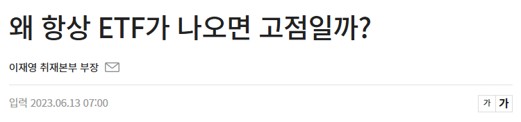왜 항상 ETF가 나오면 고점일까?-인베스트조선
