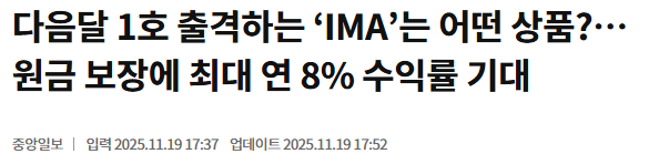 다음달 1호 출격하는 ‘IMA’는 어떤 상품?…원금 보장에 최대 연 8% 수익률 기대 | 중앙일보