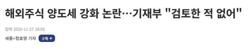 해외주식 양도세 강화 논란…기재부 "검토한 적 없어" - 이투데이