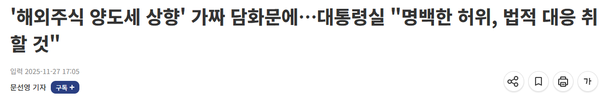 '해외주식 양도세 상향' 가짜 담화문에…대통령실 "명백한 허위, 법적 대응 취할 것" - 이투데이