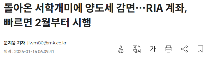 돌아온 서학개미에 양도세 감면…RIA 계좌, 빠르면 2월부터 시행 - 매일경제