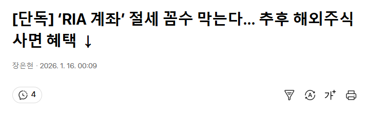 [단독] ‘RIA 계좌’ 절세 꼼수 막는다… 추후 해외주식 사면 혜택 ↓