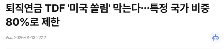 퇴직연금 TDF '미국 쏠림' 막는다…특정 국가 비중 80%로 제한 | 연합뉴스